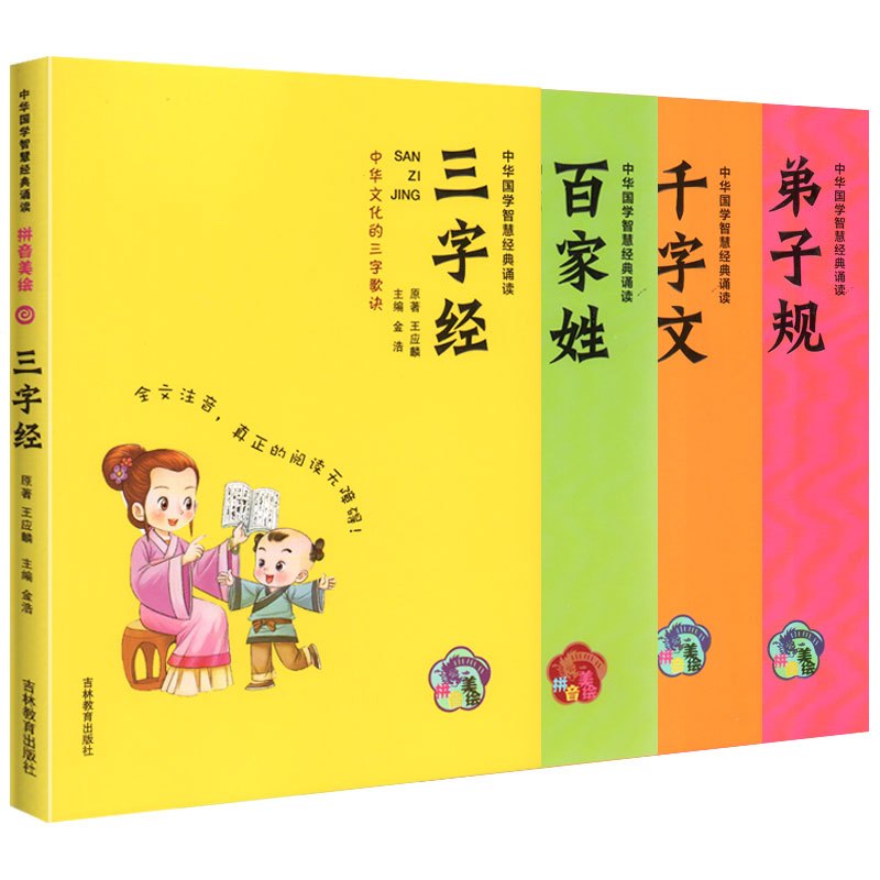 [正版]弟子规三字经百家姓千字文 注音拼音彩图版全套4册 中华国学智慧经典诵读 低幼儿童国学启蒙阅读书籍