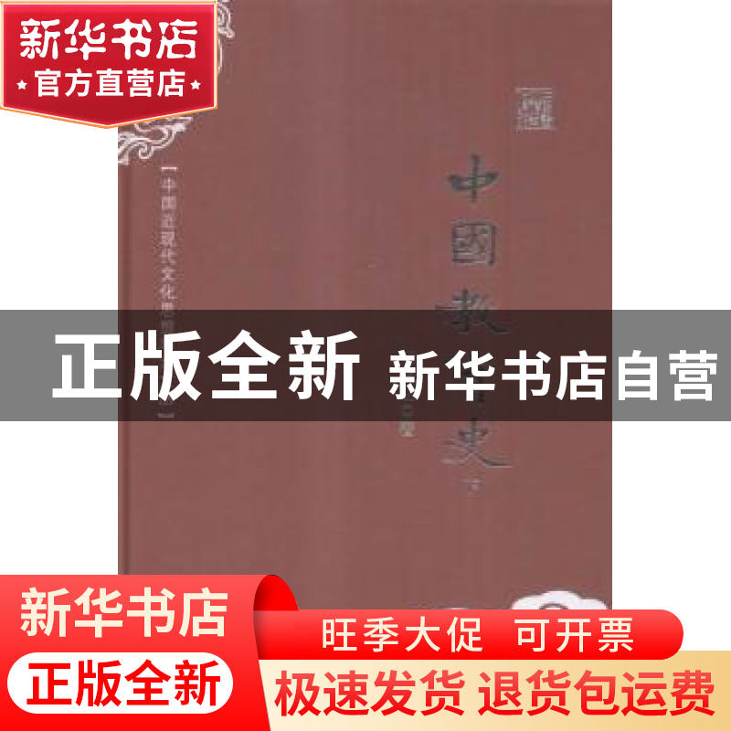 正版 中国教育史 陈青之著 中国书籍出版社 9787506853033 书籍高清大图