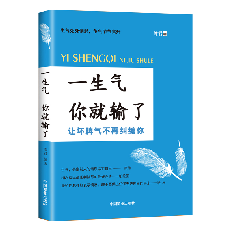 【正版图书】一生气你就输了 情绪控制掌控术情绪心理学不生气的智慧脾气控制治愈调节心情改变性格培养情商训练书籍