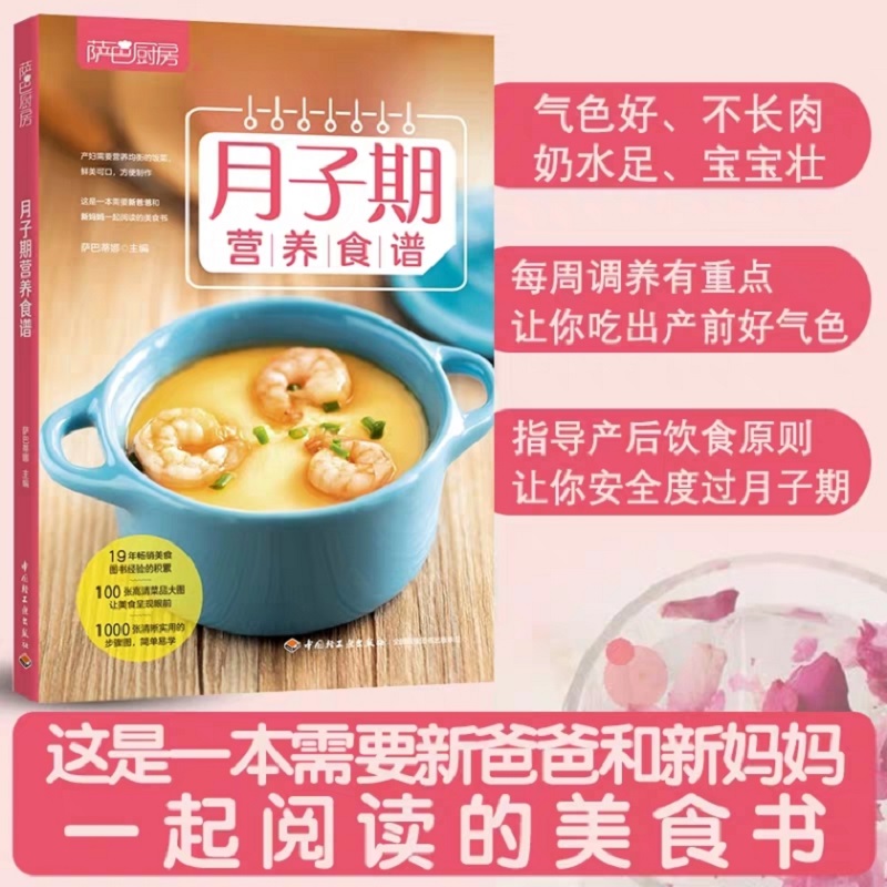 [正版]萨巴厨房 月子期营养食谱 萨巴蒂娜 编 菜谱生活 书店图书籍高清大图