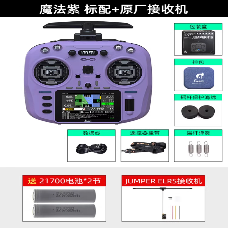 JUMPERRC Jumper T15 RDC 915M 遥控器 RDC摇杆航模RDC90魔法紫+接收器