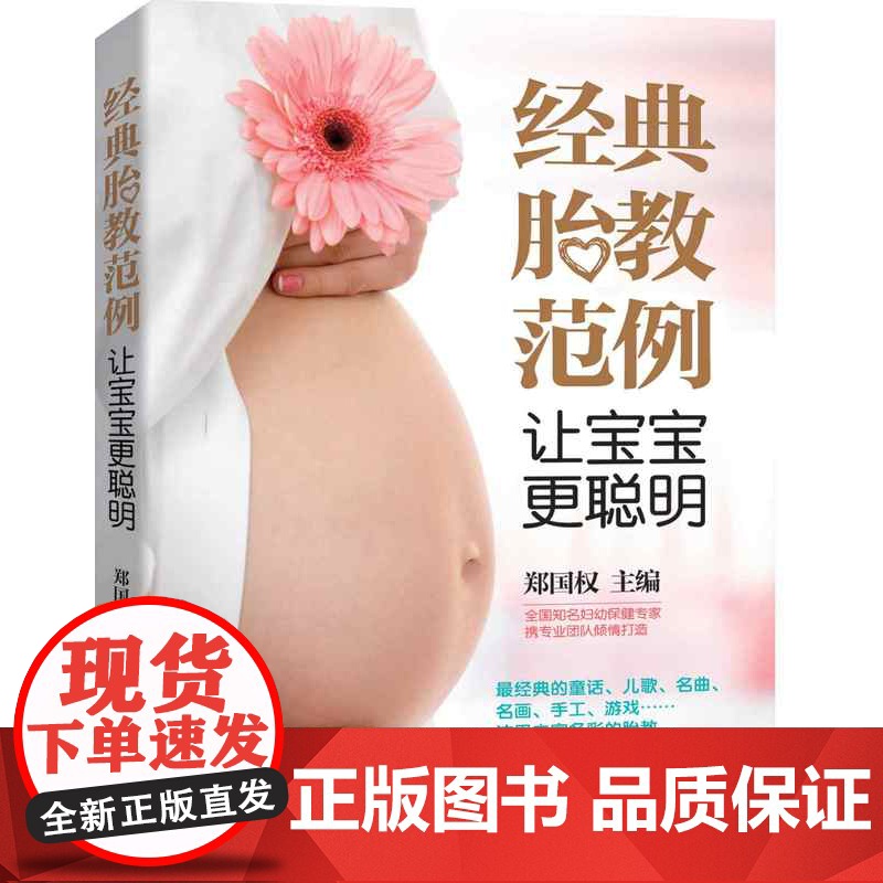 经典胎教范例 让宝宝更聪明 完美孕期 营养 睡前故事 养胎 孕妈妈 图书 金牌月嫂 妇产科 怀胎十月高清大图