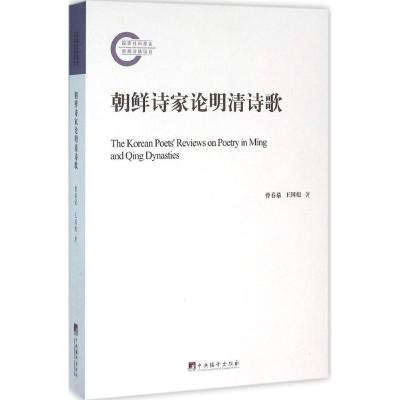 11朝鲜诗家论明清诗歌978751172910122