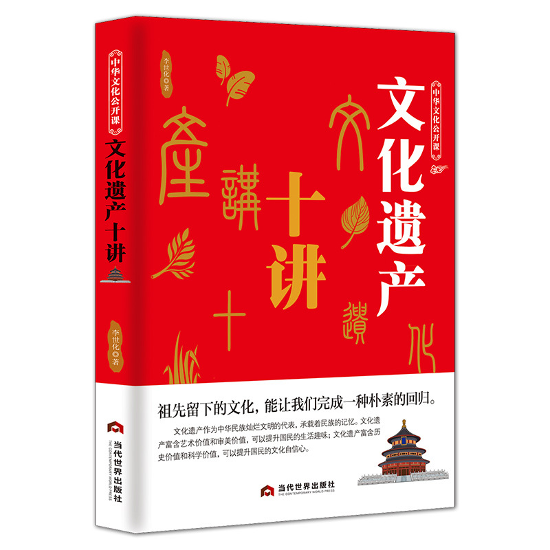[正版]中华文化公开课《文化遗产十讲》华夏文明建筑园林民俗人文美食书籍