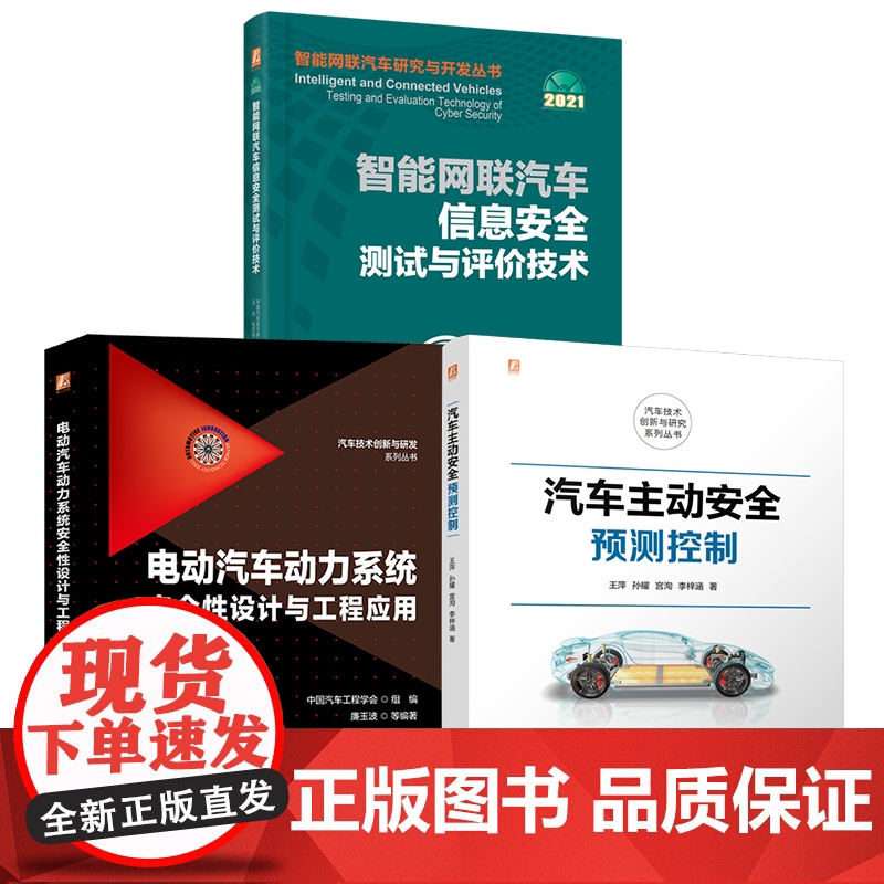 套装 汽车主动安全图书套装(共3册) 安全 智能汽车 控制 预测控制 电气安全基础 通用安全规范 功能安全 充放电高清大图