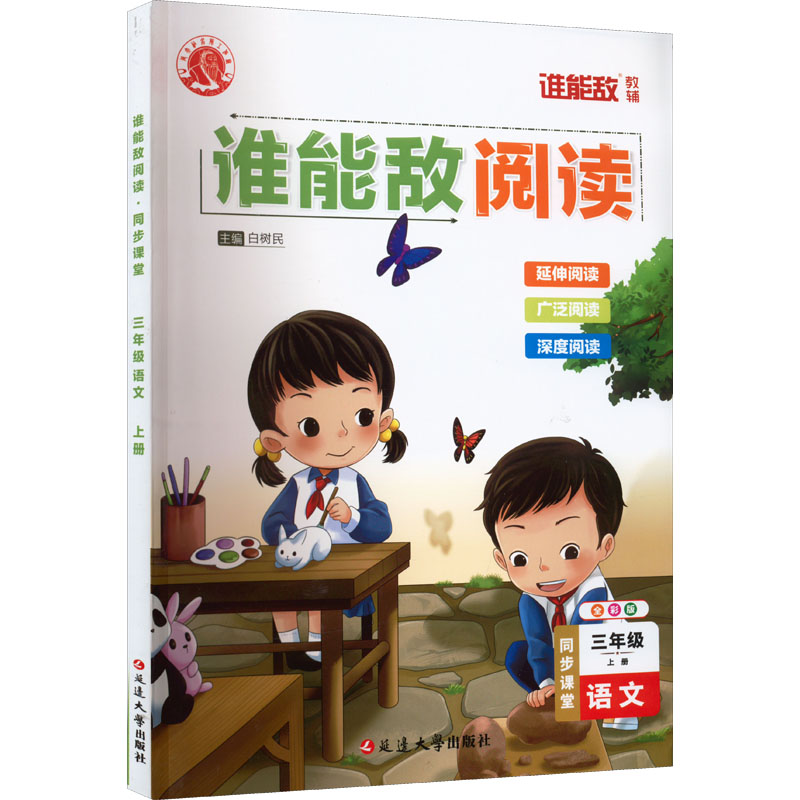 【M】谁能敌阅读 同步课堂 3年级语文 上册 全彩版-9787230033794