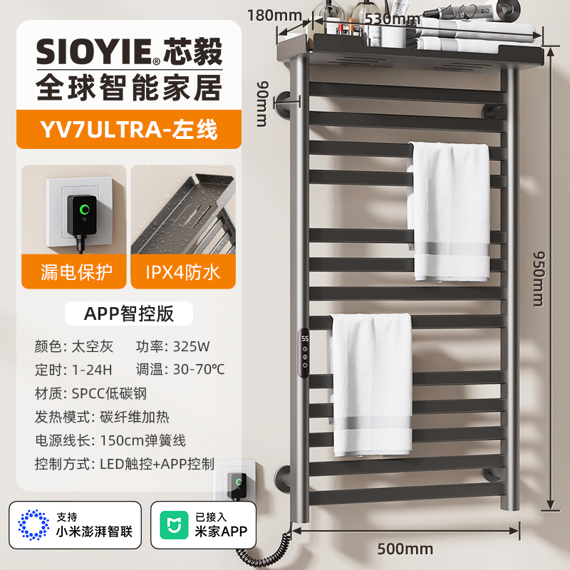 SIOYIE 芯毅智能电热毛巾架家用米家卫生间碳纤维加热烘干消毒浴室浴巾置物架YV7ULTRA【米家智控】 太空灰【左线】