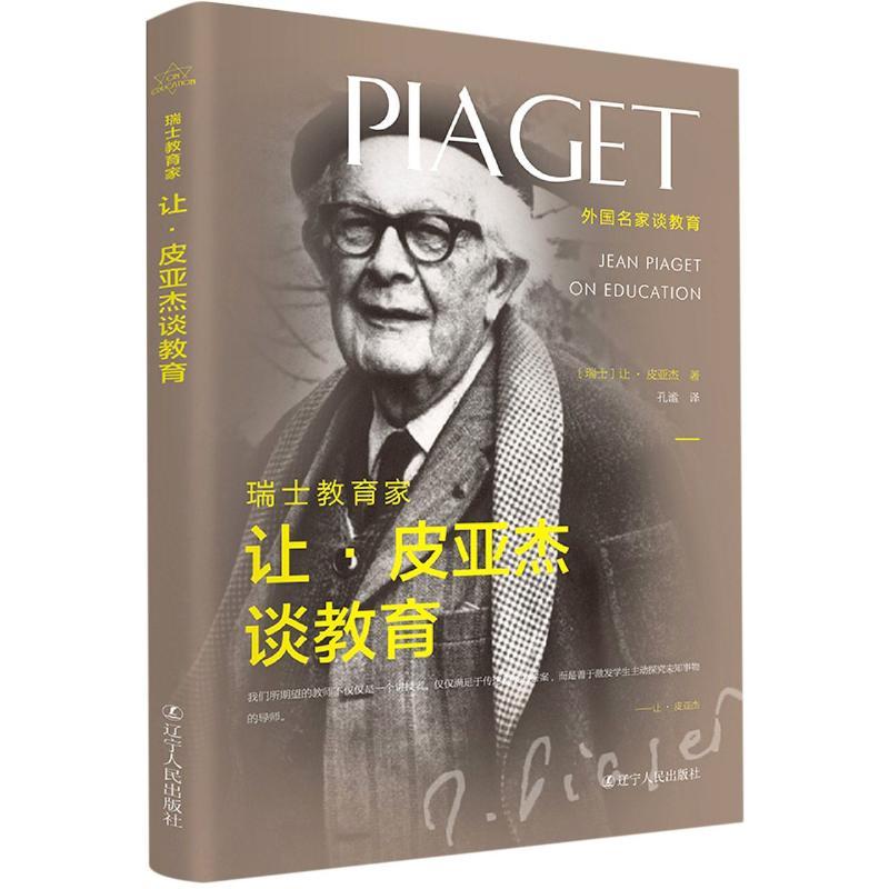 瑞士教育家让·皮亚杰谈教育/外国名家谈教育 [瑞士]让·皮亚杰(jean