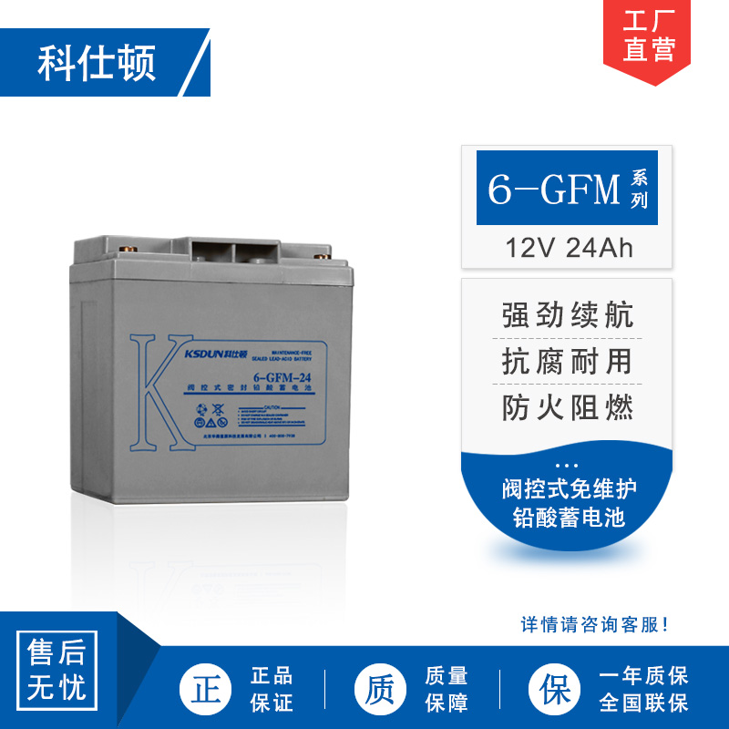 科仕蓄电池顿6-GFM-24 (12V24AH) UPS不间断电源使用 阀控式免维护铅酸电瓶 全新正品