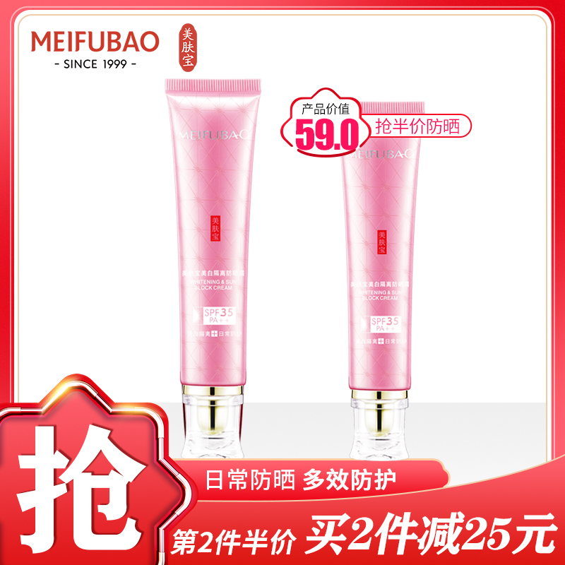 美肤宝(MEIFUBAO)防晒-补水保湿室内隔离防晒霜SPF35 PA++清爽嫩白防水遮瑕防紫外线防晒霜