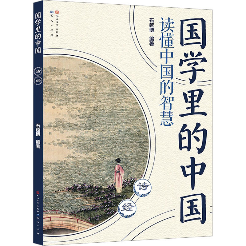 正版新书]诗经石延博 编9787501620906高清大图