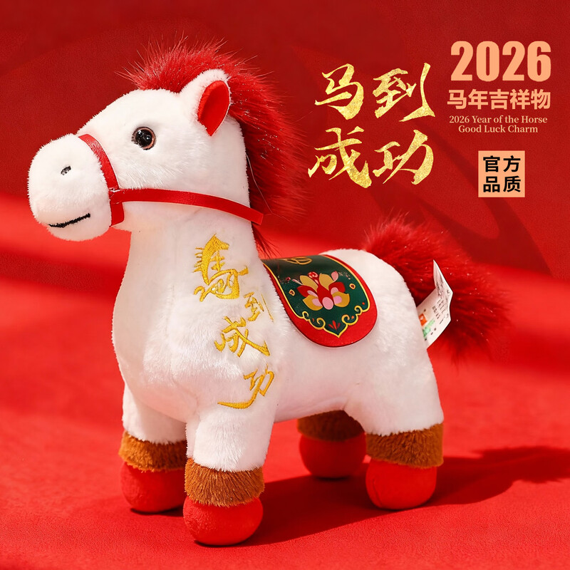 2026新春马年吉祥物玩偶高清大图