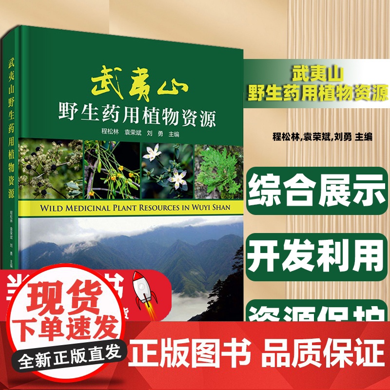 武夷山野生药用植物资源程松林袁荣斌刘勇主编科学出版社重要应用前景和用价值的野生用植物346种,记录了每个物种的中文名高清大图