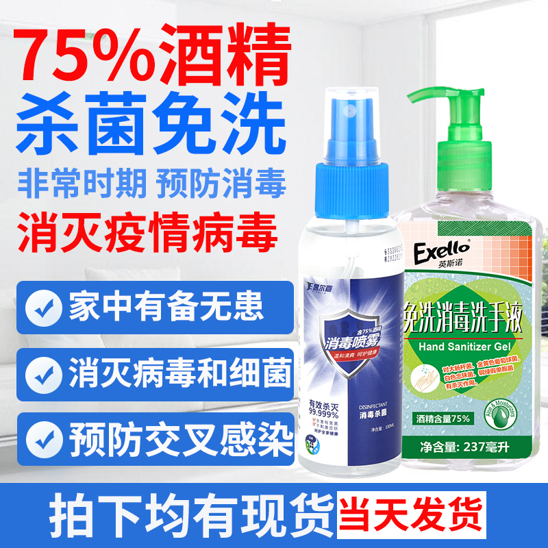 套餐家用75度酒精消毒液喷雾100ML加237ML免洗洗手液洗手凝胶抗菌杀毒