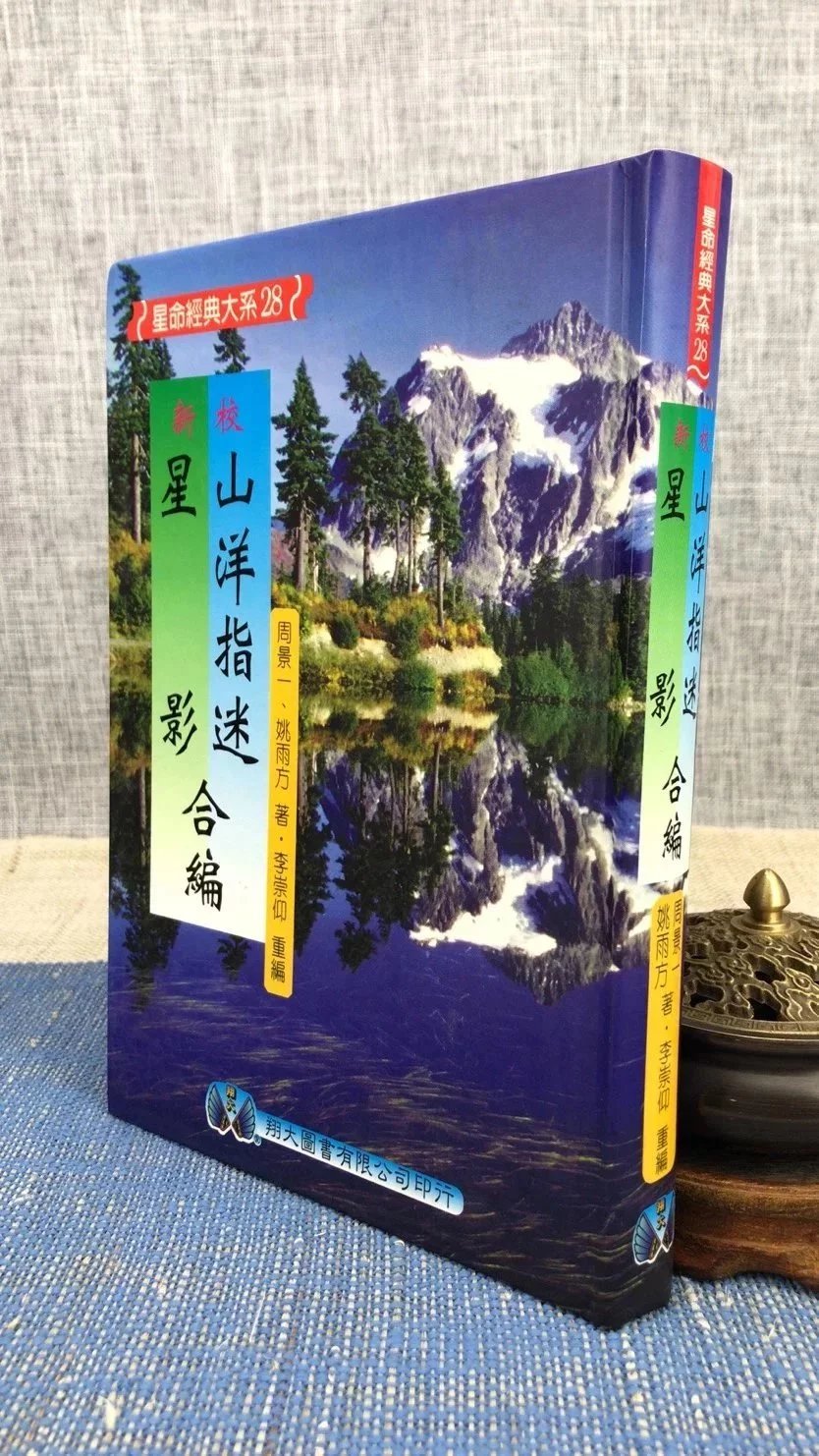 正版 新校山洋指迷 星影合编 周景一 姚雨方著 翔大