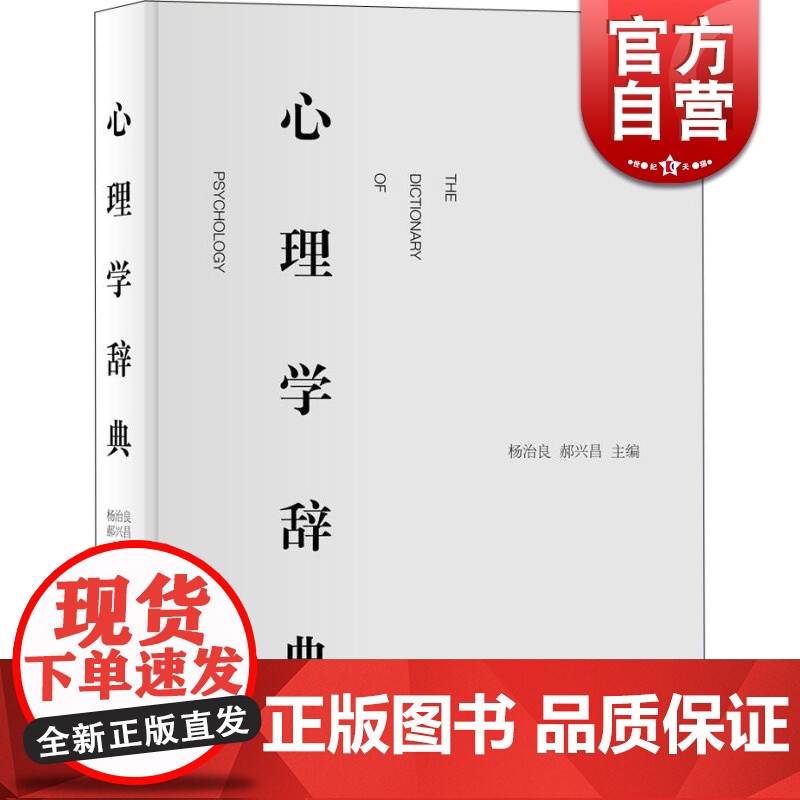 心理学辞典 精装 杨治良郝兴昌著 心理学心理学入门工具书心理学专业领域标准工具书正版图书籍 上海辞书出版社 世高清大图