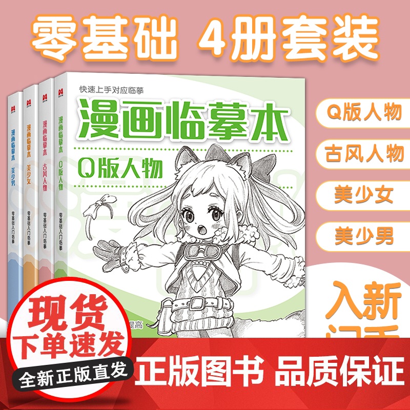 漫画临摹本[4本装]Q版/美少女/美少男/古风人物 入门基础教材书籍漫画铅笔画人物浅印描摹描红画本少儿童自学绘画教程美学高清大图
