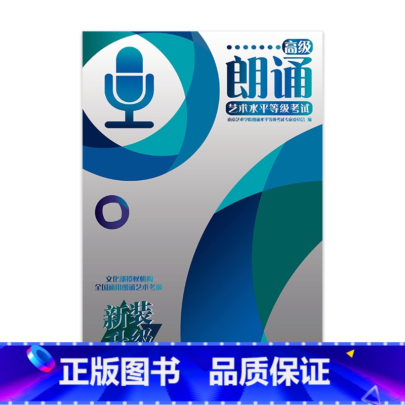 【正版】 朗诵艺术水平等级考试高级(升级版)1-1南京艺术学院朗诵水平等级考试专家委员会编写 朗诵水平等级 职教
