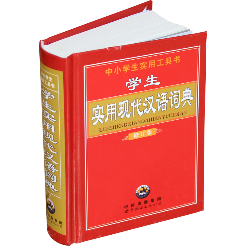 正版新书]学生实用现代汉语词典《学生实用现代汉语词典》编委会高清大图