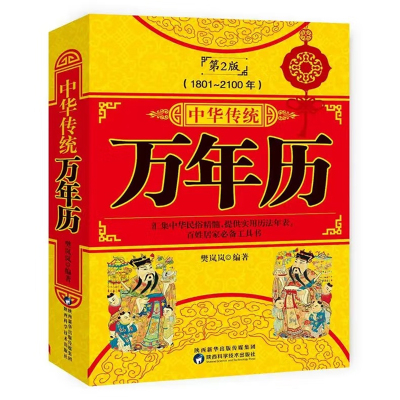 《中华传统万年历 第2版 (1801-2100) 传统节日民俗风水文化农历公历对照表中华万年历全书》