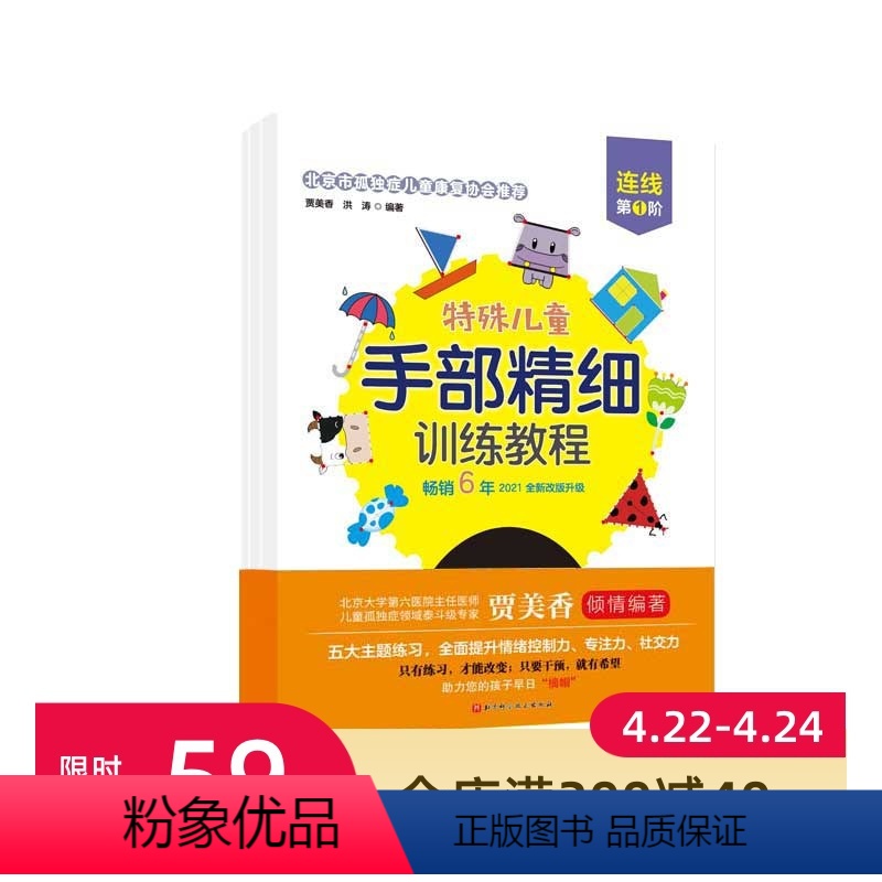 特殊儿童手部精细训练教程.连线.第1阶 【正版】特殊儿童手部精细训练教程 连线 第1、2、3阶 自闭症 发育迟缓 手