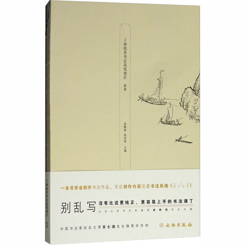 [M]了如指掌书法高效创作 赵体-9787501055005