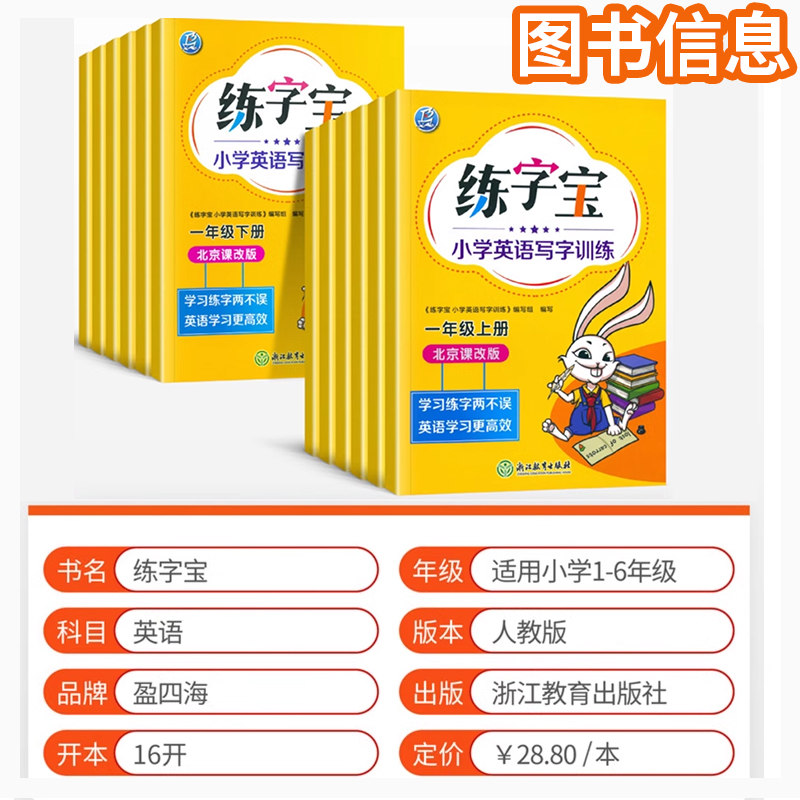 [北京版]一年级上册下册(2本) [正版]2025北京版练字宝小学生英语字帖写字训练一年级二年级三年级四年级五年级六年级高清大图