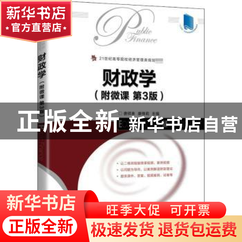 正版 财政学:附微课 唐祥来,康锋莉 人民邮电出版社 978711555937高清大图