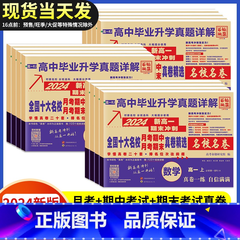 [6本]语数英物化生 高一上 [正版]2024版安人文化高中毕业升学真题详解新高一名校真卷语文数学英语物理化学生物期中期高清大图