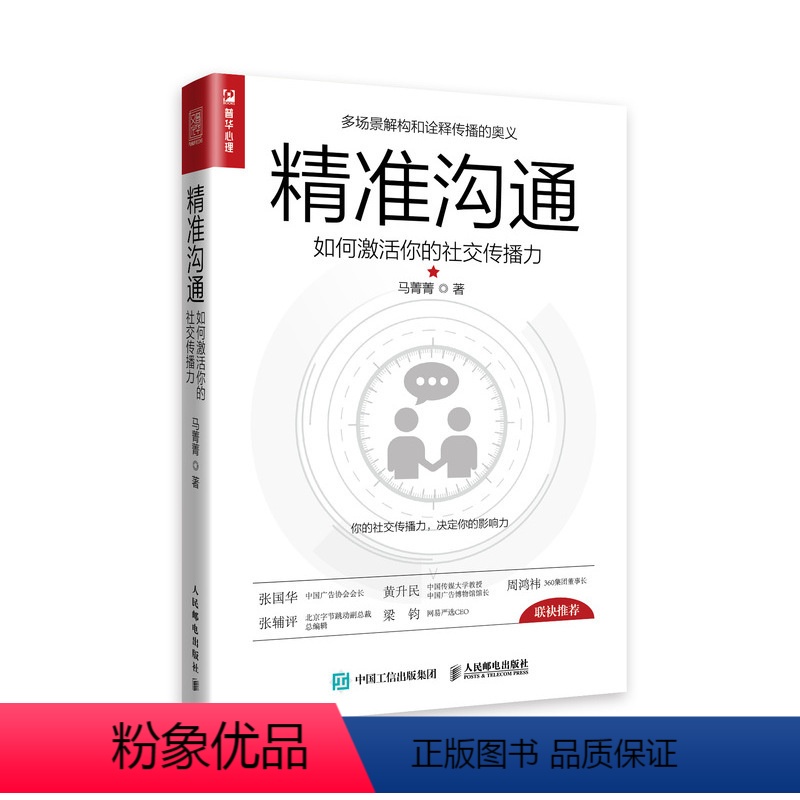 【正版】精准沟通 如何激活你的社交传播力 演讲与口才训练 好好说话 说话技巧 人际交往 成功励志书籍