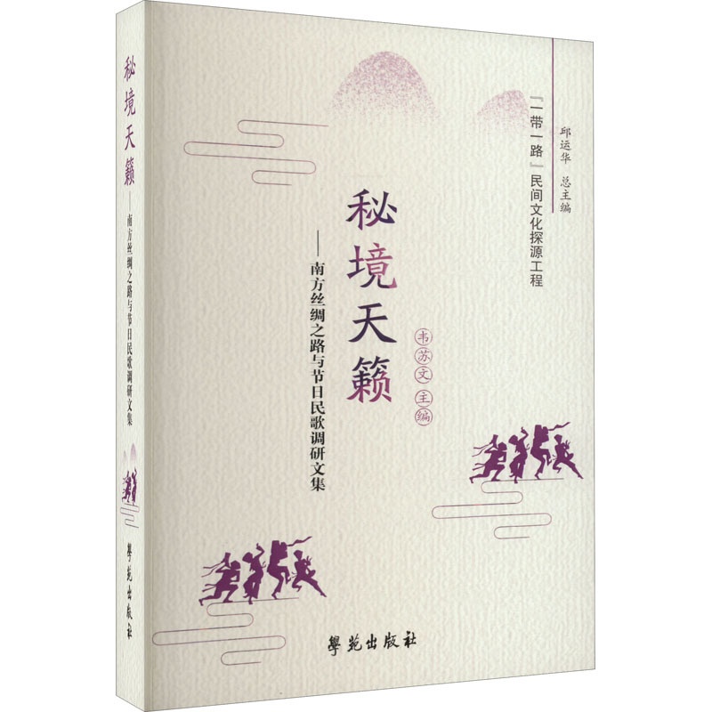 [醉染正版]秘境天籁——南方丝绸之路与节日民歌调研文集 学苑出版社 韦苏文 编 地方史志/民族史志高清大图