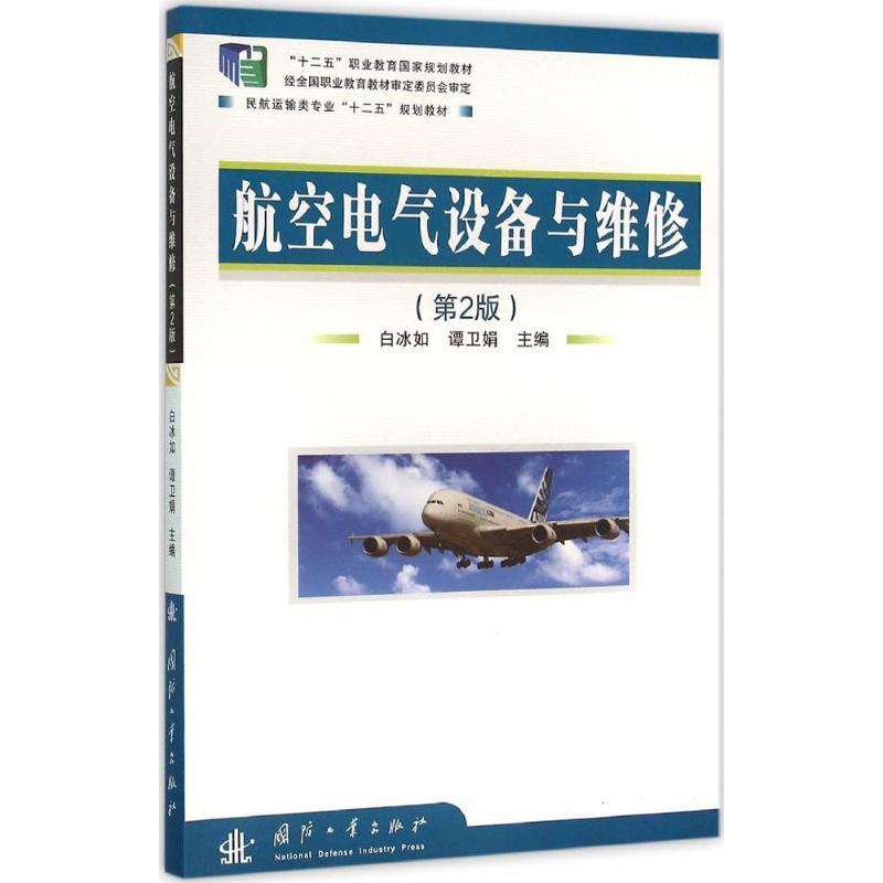 正版新书】航空电气设备与维修(第2版)白冰如9787118101461