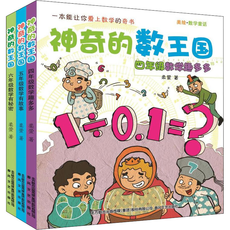 音像的数王国.456年级(注音美绘数学童话)(全3册)柔萱