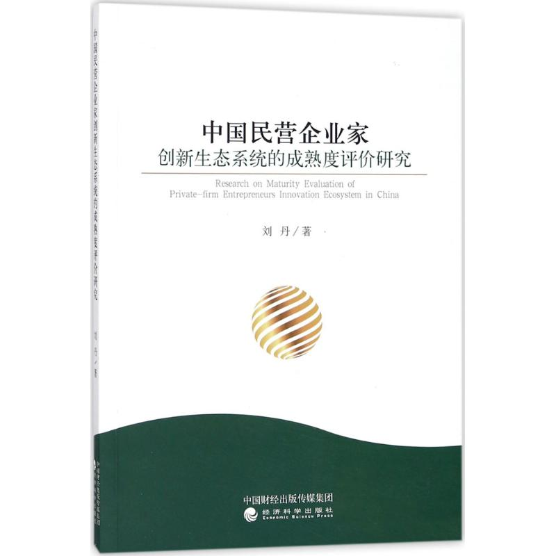 正版新书】中国民营企业家创新生态系统的成熟度评价研究刘丹9787