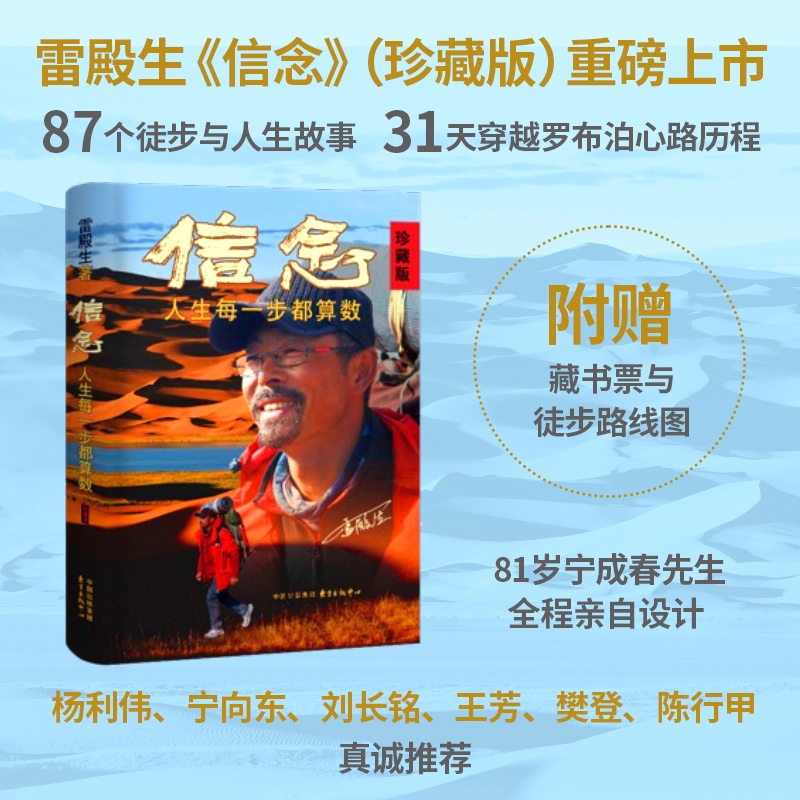 人生每一步都算数 [正版] 信念:人生每一步都算数(珍藏版) 徒步中国第一人雷殿生写给追梦者、挑战者的行走之书、勇气之书高清大图