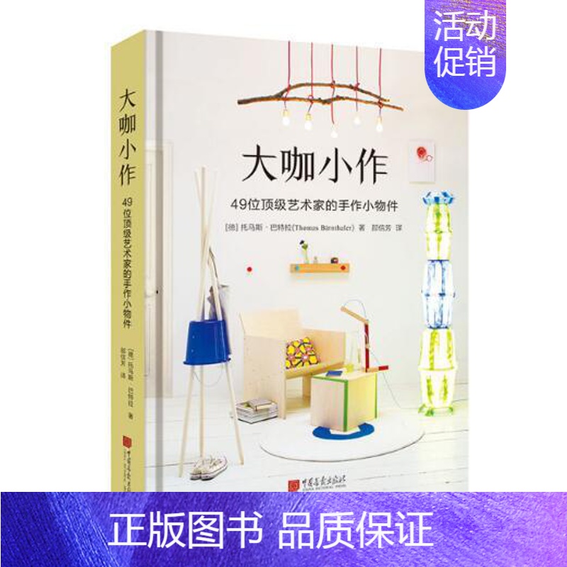 [正版]《大咖小作 49位艺术家的手作小物件》居家生活手工制作DIY实用工艺品摆件制作生活风格类书籍