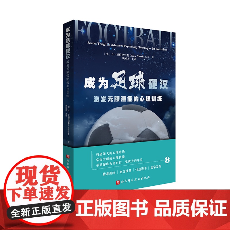 成为足球硬汉 : 激发潜能的心理训练 利用足球心理学技术,构建强大的心理结构,激发的潜能 北京科学技术出版社高清大图