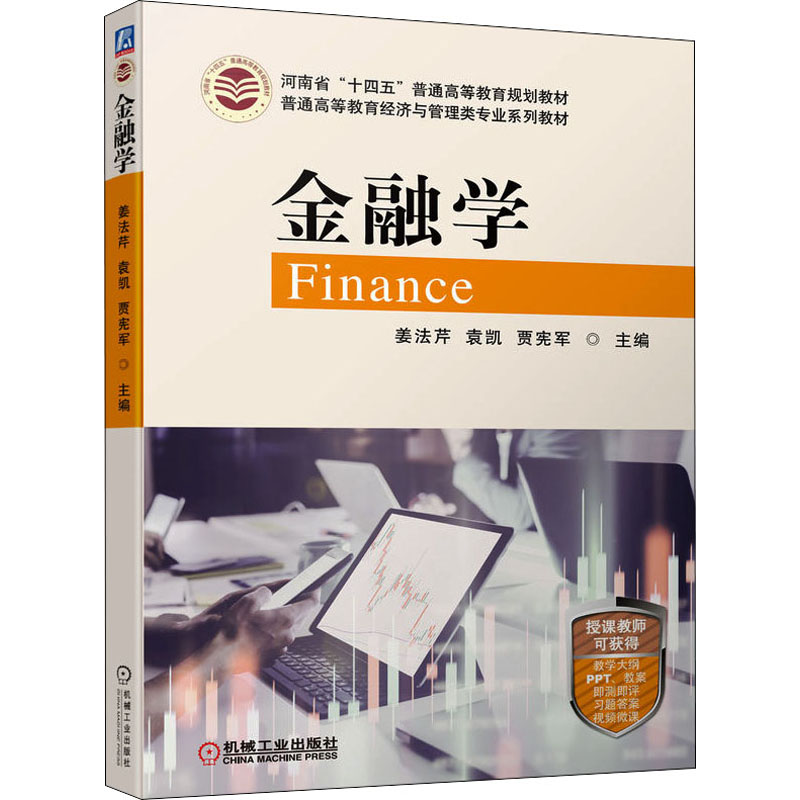 【M】金融学 姜法芹,袁凯,贾宪军 编 -9787111701798