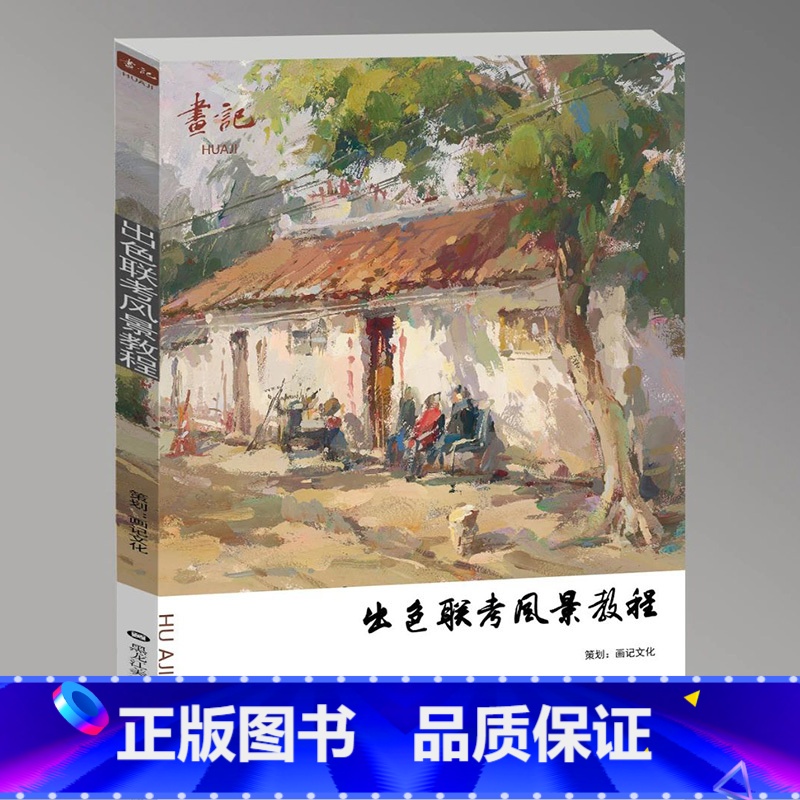出色联考风景教程 [正版]出色联考风景教程 2024画记文化高清大图