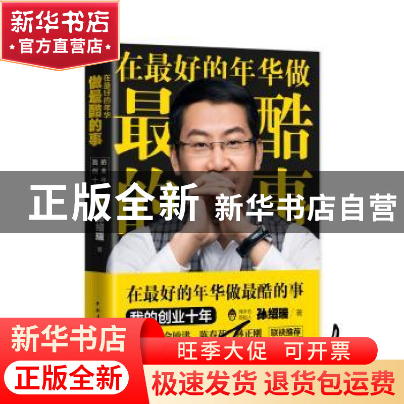 正版 在最好的年华做最酷的事 孙绍瑞 中国青年出版社 9787515347高清大图