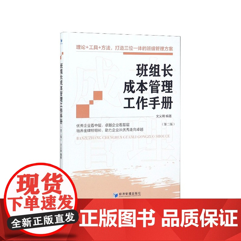 班组长成本管理工作手册(第2版)高清大图
