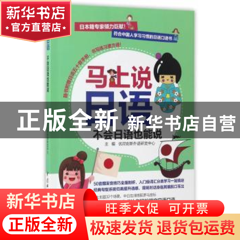 正版 马上说日语 不会日语也能说 优尼创新外语研发中心主编 中国高清大图