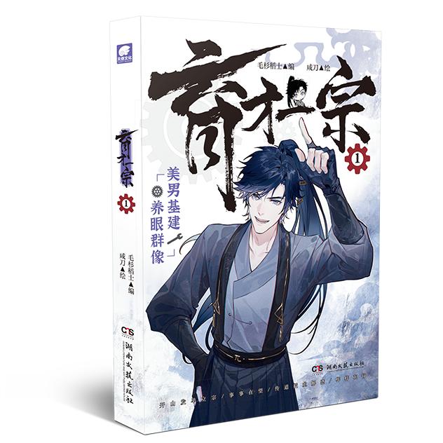 [正版]即得印签特典版育才一宗1 美男基建 群像修真 让劳动的光辉照耀鸿蒙大陆 快看漫画APP人气值20亿+/哔哩高清大图