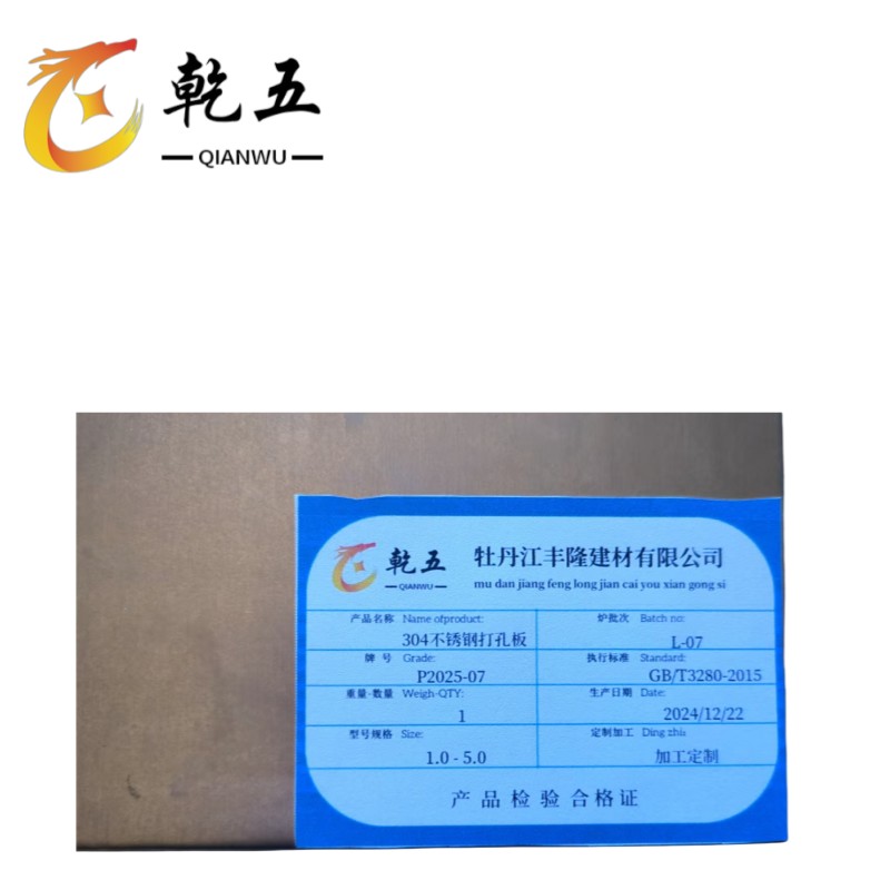 乾五 304不锈钢打孔板 1.0-5.0 kg