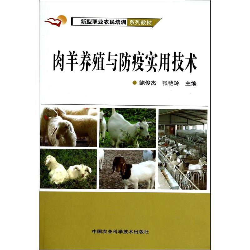 【M】肉羊养殖与防疫实用技术-9787511616838