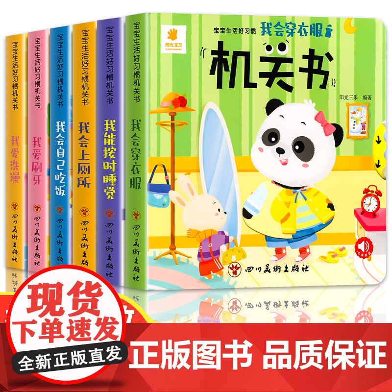 全6册宝宝生活好习惯机关书 我爱刷牙 洗澡 我能按时睡觉 我会穿衣服我会上厕所我会自己吃饭宝宝早教书手指推拉书幼儿翻翻书高清大图