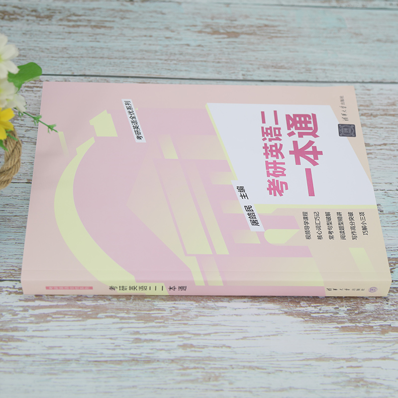 [正版]2025版考研英语二一本通 屠皓民 英语工具书考研英语全优系列高清大图