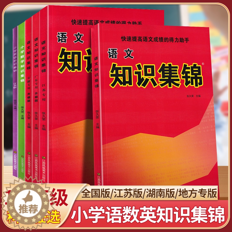 [醉染正版]2023版小学语文知识集锦全国通用部编版小学生语文数学英语基础知识大全人教版一二三四五5六6年级小学升初中语