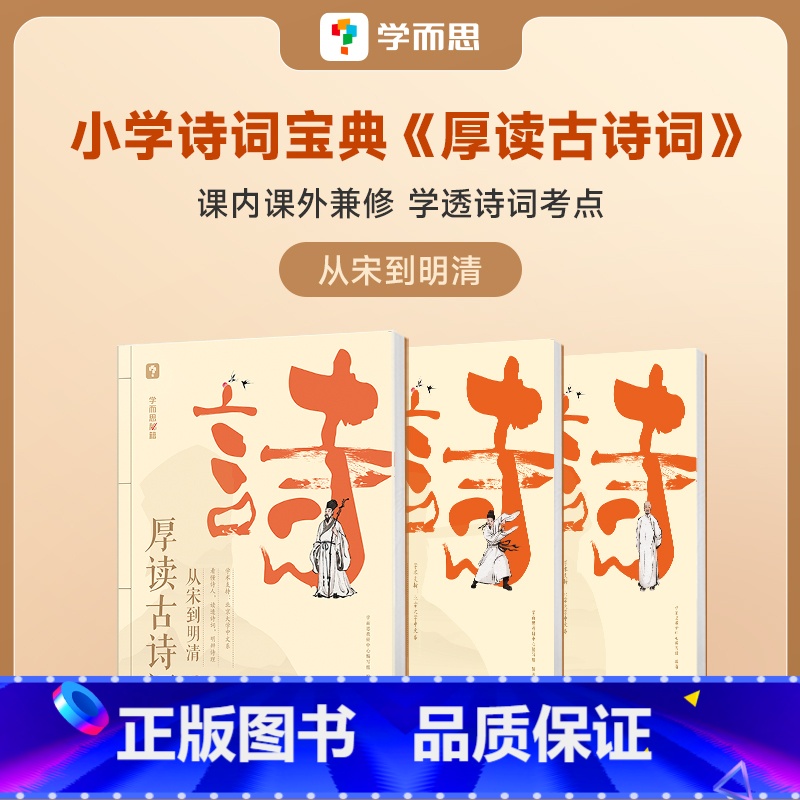 厚读古诗词·从宋到明清(全三册) 小学通用 [正版]学而思厚读古诗词古诗词素养读物小学三年级四年级五年级六年级小学参考书高清大图