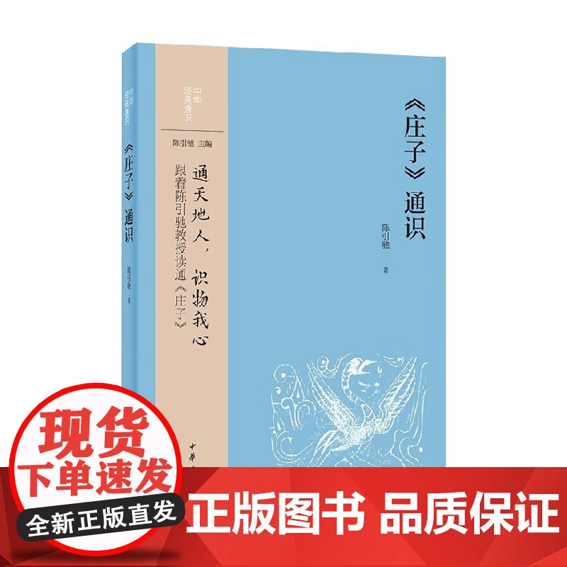 庄子 通识 陈引驰 著 带领读者认识庄子 道家和中国文化 哲学高清大图